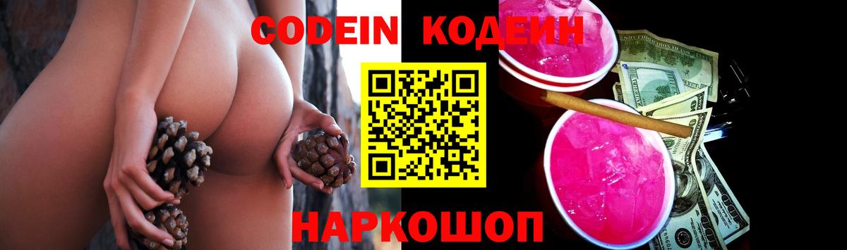 Codein напиток Lean (лин)  Вход с VPN  Красногорск 
